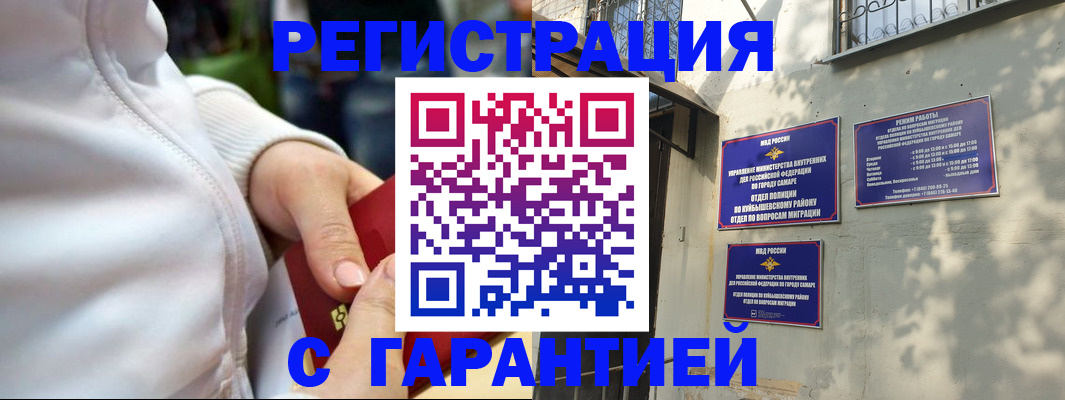 временная регистрация гарантия в Самаре